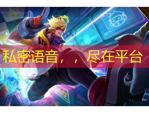 私密语音，，尽在平台