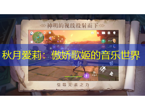 秋月爱莉：傲娇歌姬的音乐世界