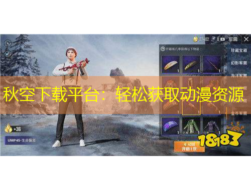 秋空下载平台：轻松获取动漫资源