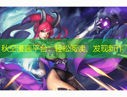 秋空漫画平台：轻松阅读、发现新作