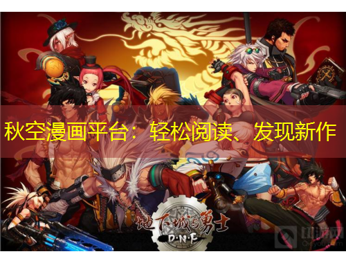 秋空漫画平台：轻松阅读、发现新作