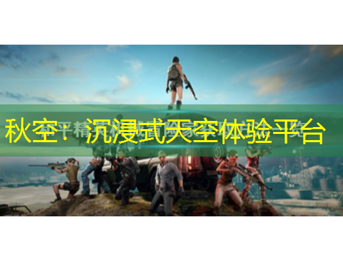 秋空：沉浸式天空体验平台
