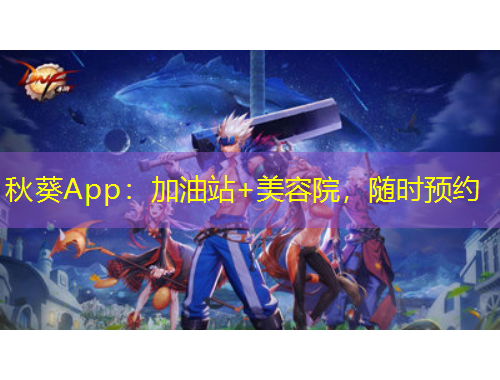 秋葵App：加油站+美容院，随时预约