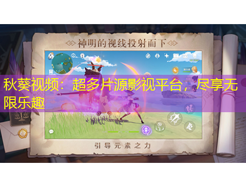 秋葵视频：超多片源影视平台，尽享无限乐趣