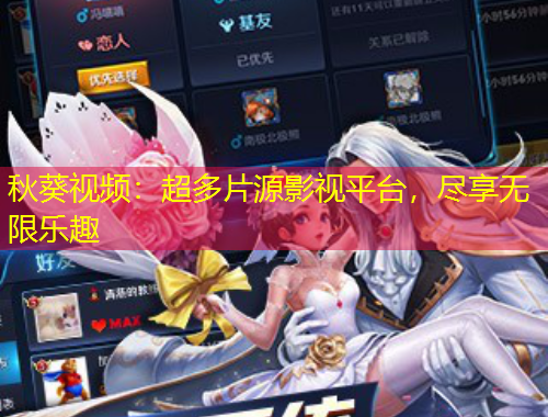 秋葵视频：超多片源影视平台，尽享无限乐趣