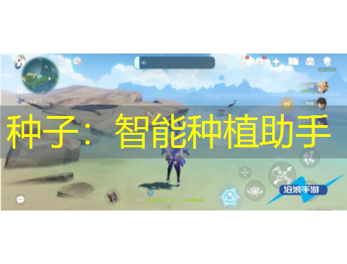 种子：智能种植助手