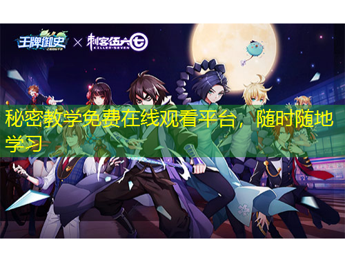 秘密教学免费在线观看平台，随时随地学习