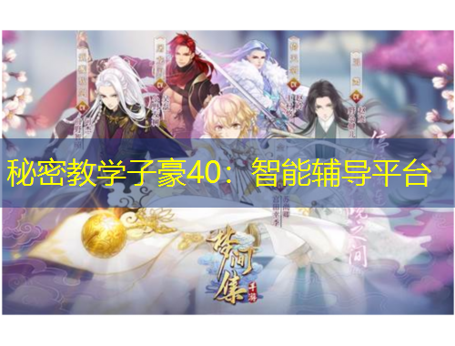 秘密教学子豪40：智能辅导平台