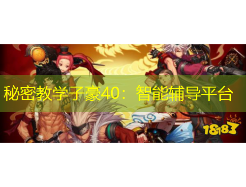 秘密教学子豪40：智能辅导平台