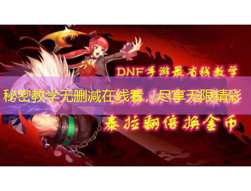秘密教学无删减在线看，尽享无限精彩