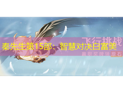 秦先生第15部：智慧对决白富美
