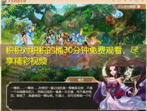 积积对积积的桶30分钟免费观看，尽享精彩视频