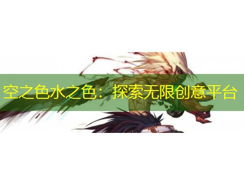 空之色水之色：探索无限创意平台
