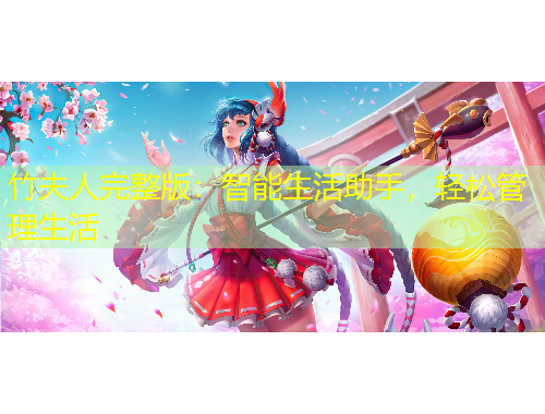 竹夫人完整版：智能生活助手，轻松管理生活