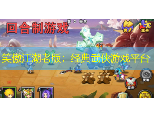 笑傲江湖老版：经典武侠游戏平台