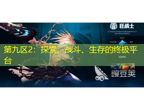 第九区2：探索、战斗、生存的终极平台