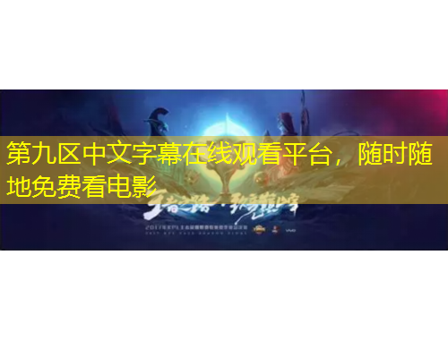 第九区中文字幕在线观看平台，随时随地免费看电影