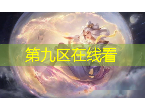 第九区在线看