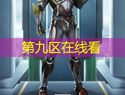 第九区在线看