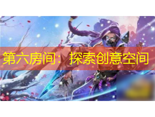 第六房间：探索创意空间
