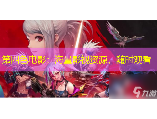 第四色电影：海量影视资源，随时观看