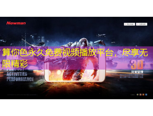 算你色永久免费视频播放平台，尽享无限精彩