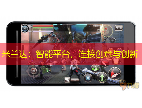 米兰达：智能平台，连接创意与创新
