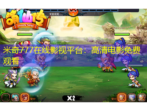 米奇777在线影视平台：高清电影免费观看
