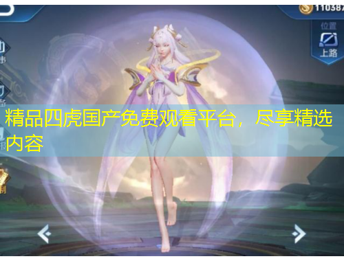 精品四虎国产免费观看平台，尽享精选内容