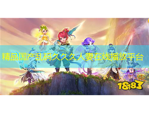 精品国产乱码久久久人妻在线播放平台