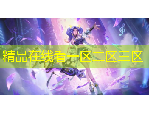 精品在线看一区二区三区