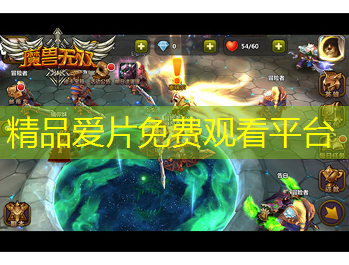 精品爱片免费观看平台