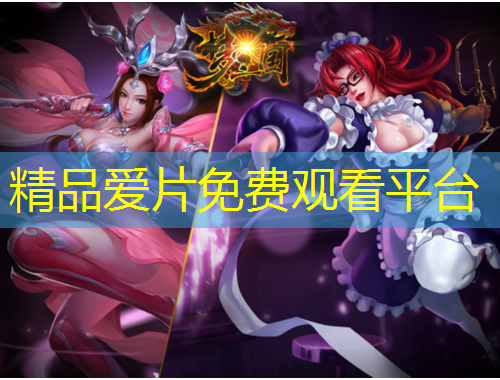 精品爱片免费观看平台