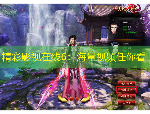 精彩影视在线6：海量视频任你看