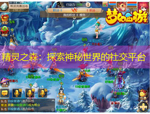 精灵之森：探索神秘世界的社交平台