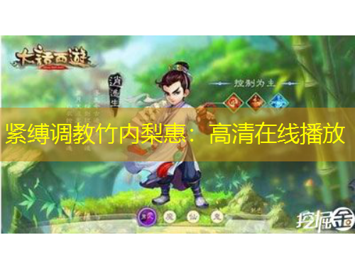 紧缚调教竹内梨惠:高清在线播放