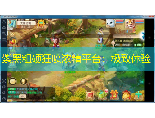 紫黑粗硬狂喷浓精平台：极致体验
