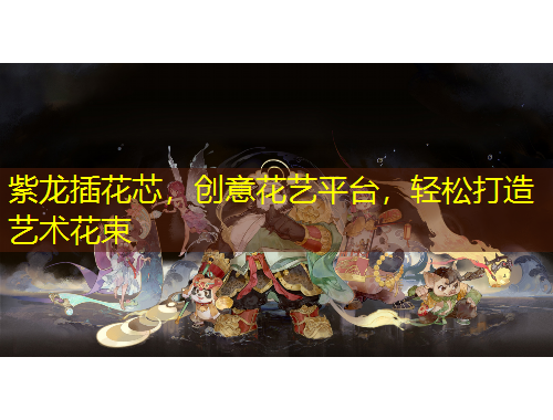 紫龙插花芯，创意花艺平台，轻松打造艺术花束