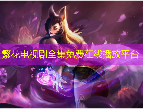 繁花电视剧全集免费在线播放平台