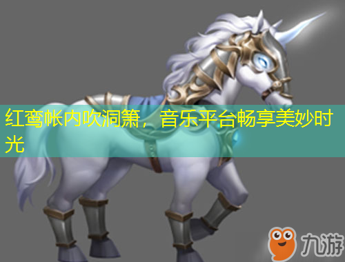 红鸾帐内吹洞箫，音乐平台畅享美妙时光
