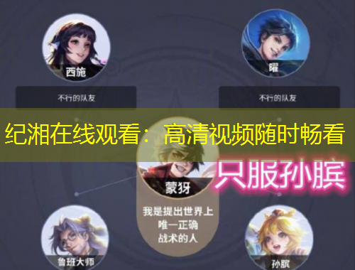 纪湘在线观看：高清视频随时畅看