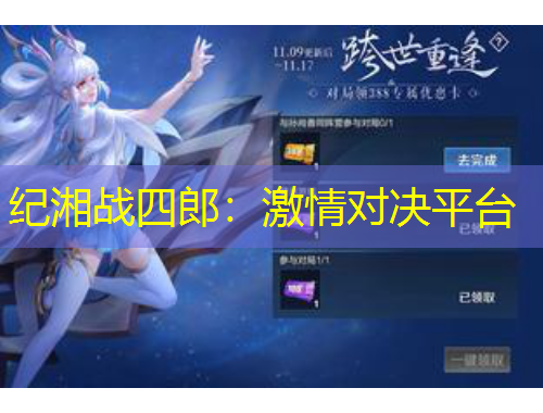 纪湘战四郎：激情对决平台