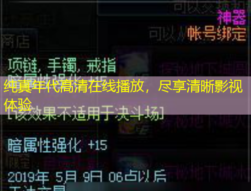 纯真年代高清在线播放,尽享清晰影视体验