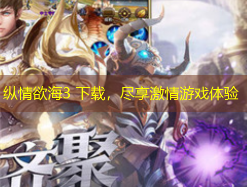 纵情欲海3 下载,尽享激情游戏体验