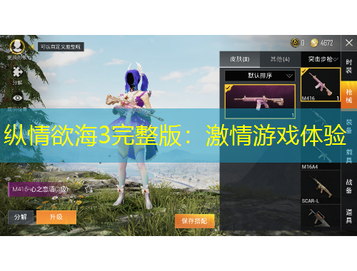 纵情欲海3完整版：激情游戏体验