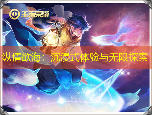 纵情欲海：沉浸式体验与无限探索