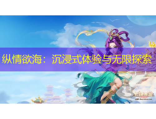 纵情欲海：沉浸式体验与无限探索