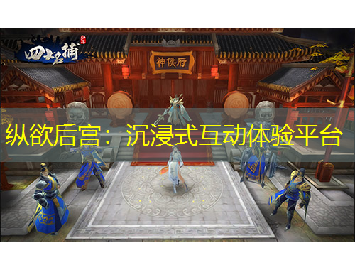 纵欲后宫：沉浸式互动体验平台