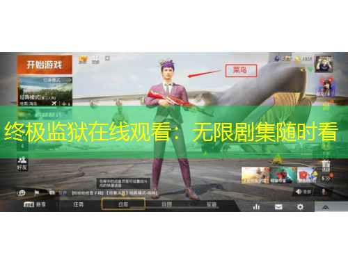 终极监狱在线观看：无限剧集随时看