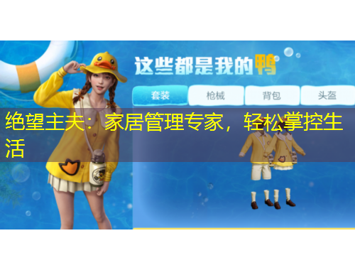 绝望主夫：家居管理专家，轻松掌控生活